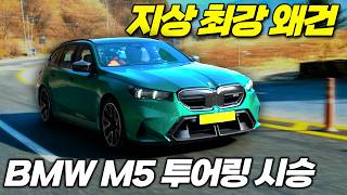 하나로 다 끝냅니다. BMW M5 투어링이 보여준 완벽한 밸런스 유튜브 썸네일