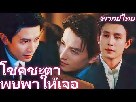 พากย์ไทย | โชคชะตาพบพาให้เจอ | เป็นผู้หญิงของฉัน ฉันจะให้เธอเป็นราชินี #dramabox