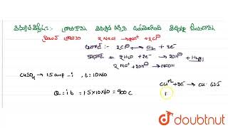 విద్యుత్‌ విశ్లేషణ ప్రక్రియ అంటే ఏమిటి ?\n1.5 ఆంపియర్ల కరెంట్‌తో CuSO_4 ద్రావణాన్ని 10 నిమషాలు వ...