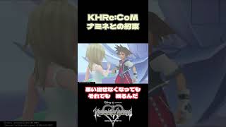 【KHRe:COM】記憶は消えても気持ちは消えない#KH #shorts