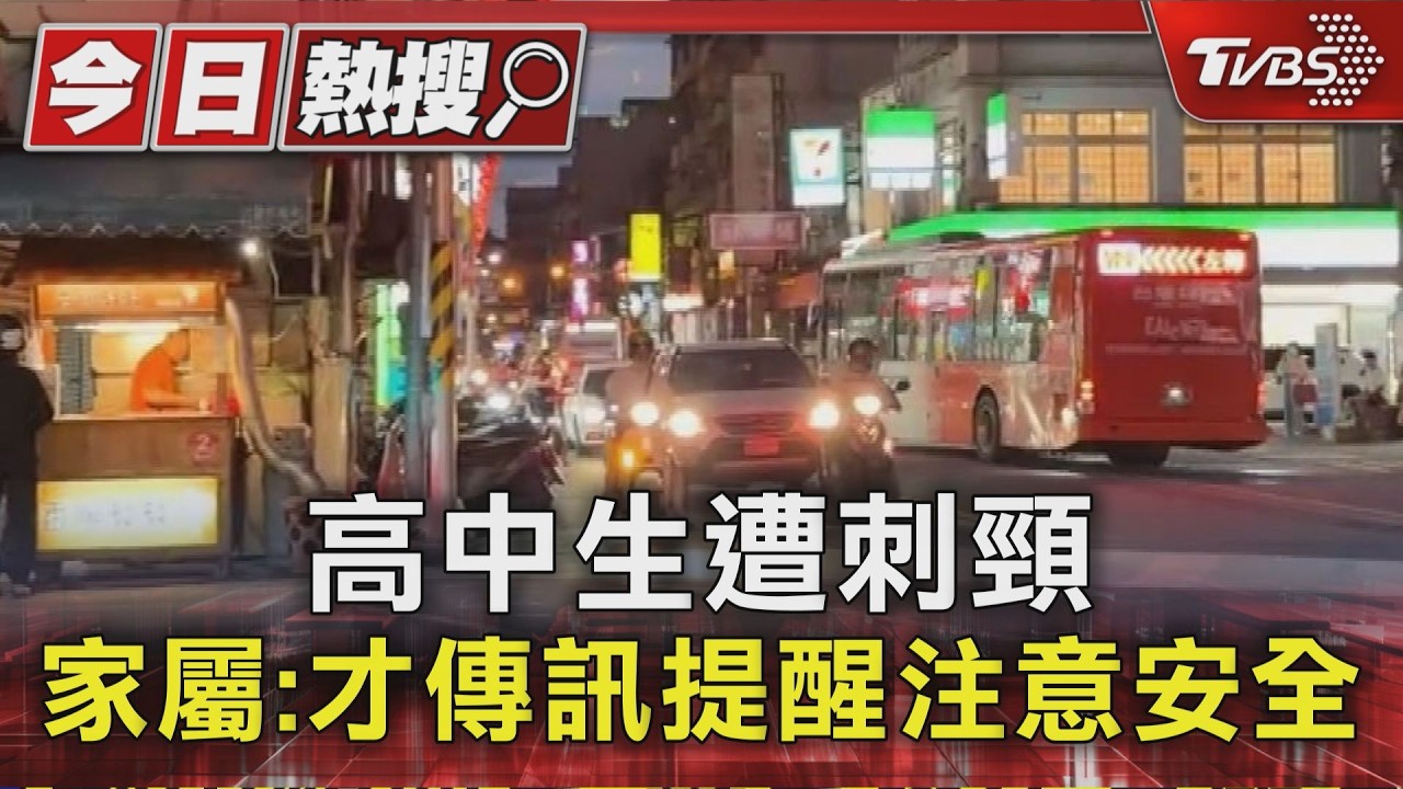 高中生遭刺頸 家屬:才傳訊提醒注意安全｜TVBS新聞 @TVBSNEWS01