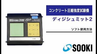 コンクリート試験機 ディジシュミット2 ソフト使用方法