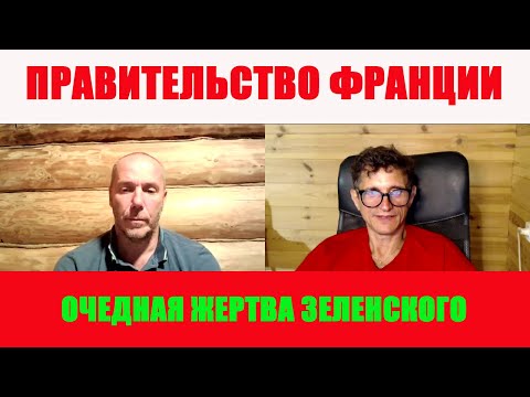 Проклятие Зеленского во Франции