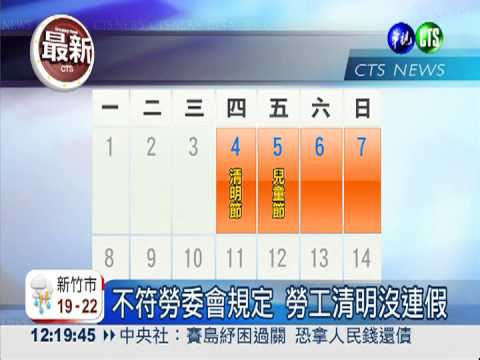 清明節4天連假 247萬勞工沒得放