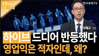 하이브 드디어 반등했다... 영업익은 적자인데, 왜?ㅣ이재규 SK증권 경인지점 차장ㅣ김치형 앵커