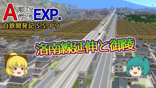 【A列車で行こうEXP】ゆっくり実況　白川鉄道開発記S.S. 9