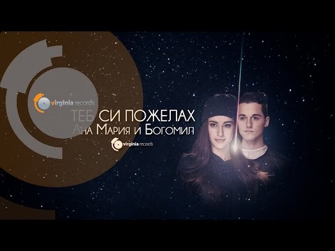 Ana Maria & Bogomil - Teb Si Pozhelah / Ана Мария и Богомил - Теб си пожелах (Official HD)