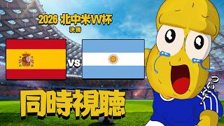 【同時視聴】W杯決勝 スペイン vs アルゼンチン戦 【ピーナッツくん】