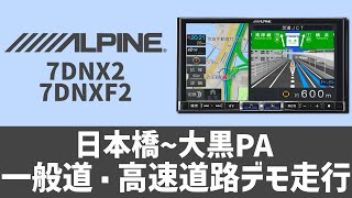 ALPINEナビデモ走行 (日本橋~大黒PA)