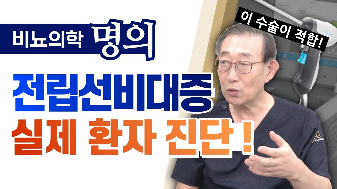 비뇨의학 명의의 전립선비대증 실제 환자 치료법 진단!