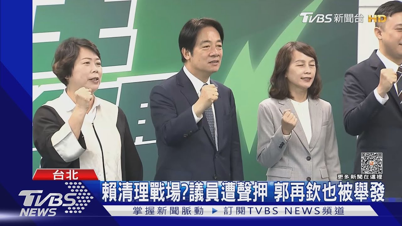賴清理戰場?議員遭聲押 郭再欽也被舉發
