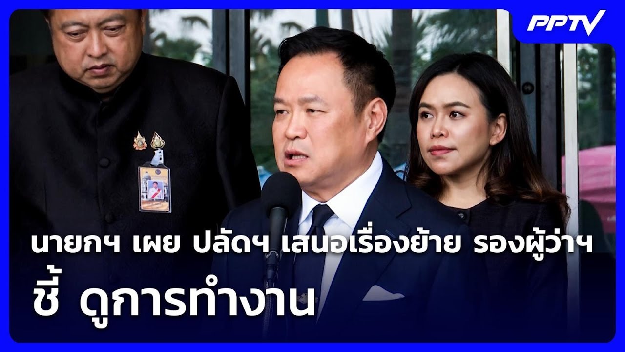 นายกฯ เผย ปลัดฯ เสนอเรื่องย้าย รองผู้ว่าฯ ชี้ ดูกา?