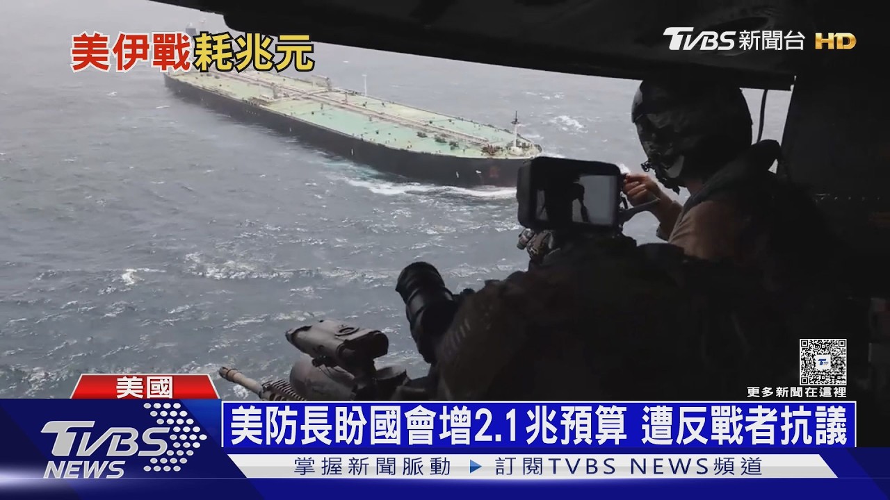 打伊朗軍費燒近1.2兆! 淨支持率-40% 川普還想打「鎬山」