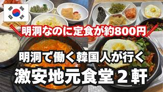 韓国定食が明洞で約800円!明洞で働く韓国人が行く食堂2軒