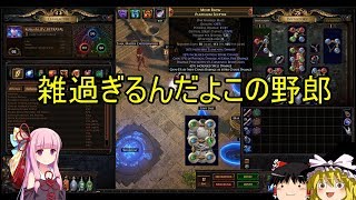 【ゆっくり+voiceroid実況】Path of Exileの世界を生き抜いていくよ#33【Betrayal#7】