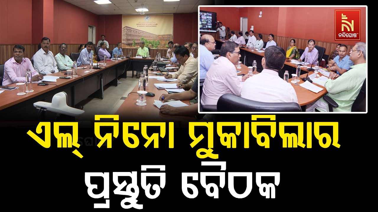 ଖରିଫ ୨୦୨୬ ଓ ଏଲ୍ ନିନୋ ମୁକାବିଲାର ପ୍ରସ୍ତୁତି ସମୀକ୍ଷା କଲେ
