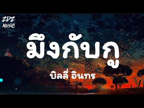 มึงกับกู | บิลลี่ อินทร | เนื้อเพลง