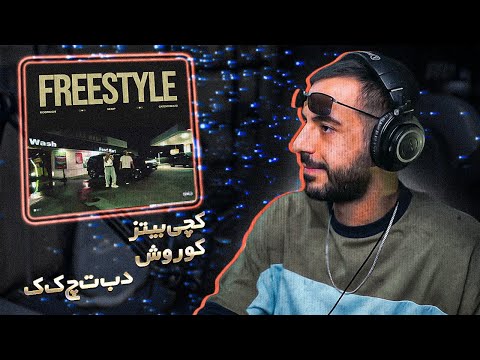Koorosh x Catchybeatz x Mr.MP – DBTCKK (REACTION) | د‌ب‌ت‌چ‌ک‌ک