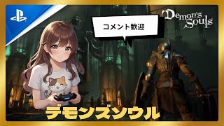 PS5 無料ゲームのススメ　🈲スパチャ　デモンズソウル　#デモンズソウル #女性配信 