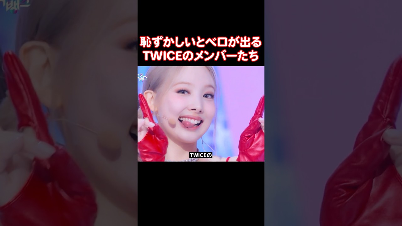 TWICEのメンバーたちが急にベロを出す理由