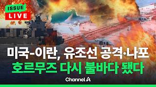[????이슈를 켜라] [LIVE] 이란, 화물선 공격 vs 미국, 유조선 나포…호르무즈 다시 전쟁터 / 채널A