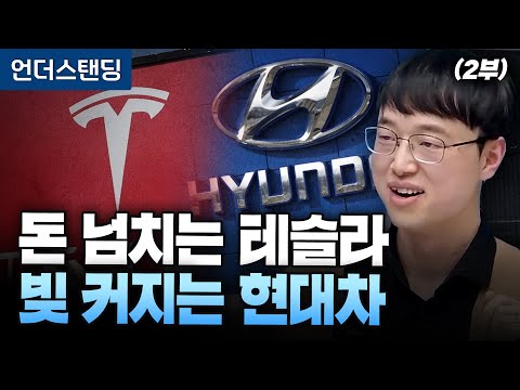 (2부) 돈 넘치는 테슬라, 빚 커지는 현대차 (파인드어스 이재용 회계사)