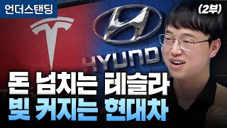 (2부) 돈 넘치는 테슬라, 빚 커지는 현대차 (파인드어스 이재용 회계사)