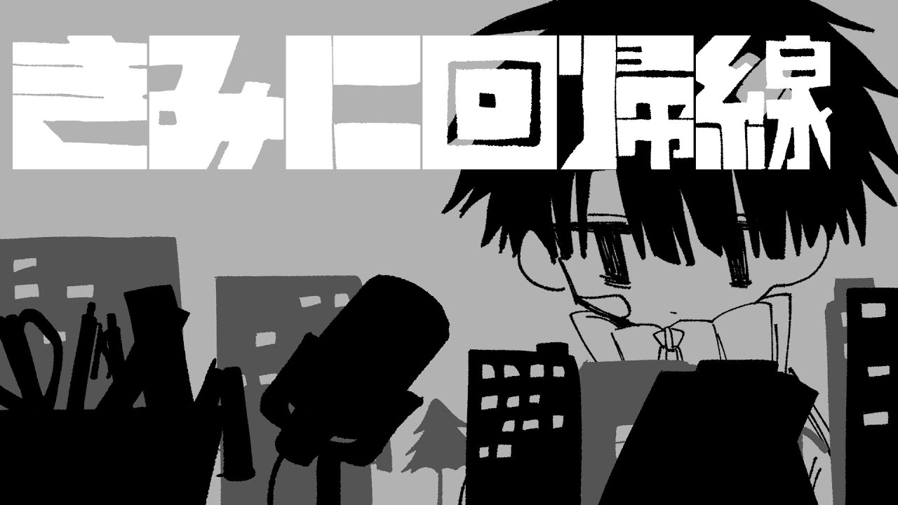 【UTAUcover】きみに回帰線【プロトタイプ[不眠]】