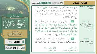 صورة دروس الحرم | مختصر صحيح البخاري | ( كتاب الحيض ) للشيخ أ.د. سعد بن ناصر الشثري | الدرس (50)