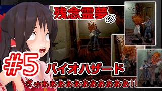 【東方MMD実況】残念霊夢のバイオハザード#5