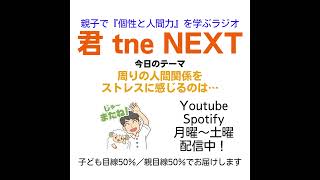周りの人間関係をストレスに感じるのは… 子ども#206