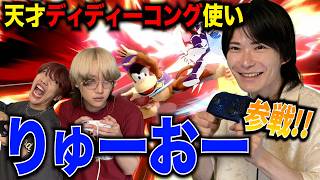 【スマブラSP】最強ディディーコング使いの"りゅーおー"をボッコボコにしてやったwww