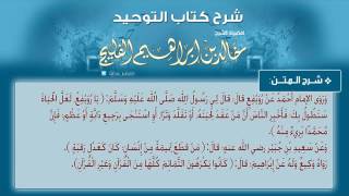 صورة الدرس رقم 11 || باب: من تبرك بشجرة أو حجر ونحوهما - الشيخ خالد الفليج من شرح كتاب التوحيد