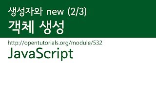 JavaScript - 생성자와 new (2/3) : 객체생성