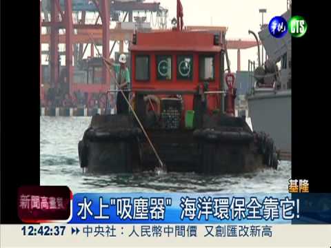 水上"吸塵器" 海洋環保全靠它!
