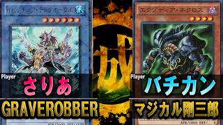 【#遊戯王】海馬剛三郎、体一つでリチュアの猛攻を受け止めろ！ GRAVEROBBER vs マジカル剛三郎【城下町デュエル】【#対戦】