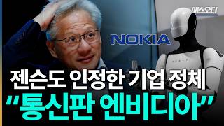 “애플이 죽였다” 엔비디아가 선택한 몰락한 왕, 개미들 손절할때 젠슨황은 싹쓸이ㄷㄷ