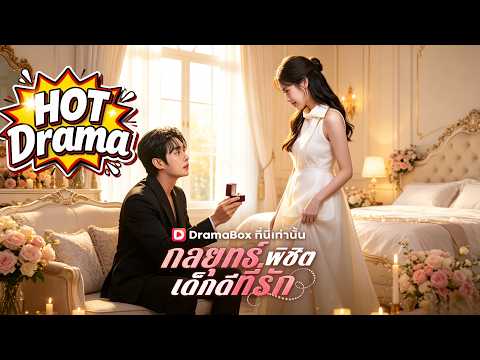 กลยุทธ์พิชิตเด็กดีที่รัก(พากย์ไทย)#Dramabox#drama #kdrama