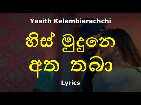 හිස් මුදුනෙ අත තබා | His Mudune Atha Thaba (Lyrics) Yasith Kelambiarachchi