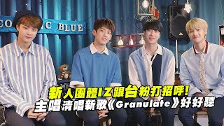 新人團體IZ跟台粉打招呼！　主唱清唱新歌《Granulate》好好聽