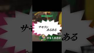 サモランあるあるｶﾓｼﾚﾅｲ３【ゆっくりではないゆっくり実況】【スプラトゥーン３】 #スプラトゥーン3 #サモラン  #ゆっくり実況 #サーモンラン