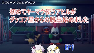 【エスケープフロムダッコフ】EP1.あかりさんとゆかりさんの始まったら辞め時がわからなくなる物資集めグワッグワッ