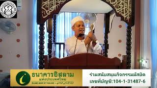 คุตบะห์วันศุกร์มัสยิดยามาอียาอัลยากานี บ้านยะกัง1 โดย: อต.มูหัมหมัดคอติบ ดอเลาะห์06/06/2568