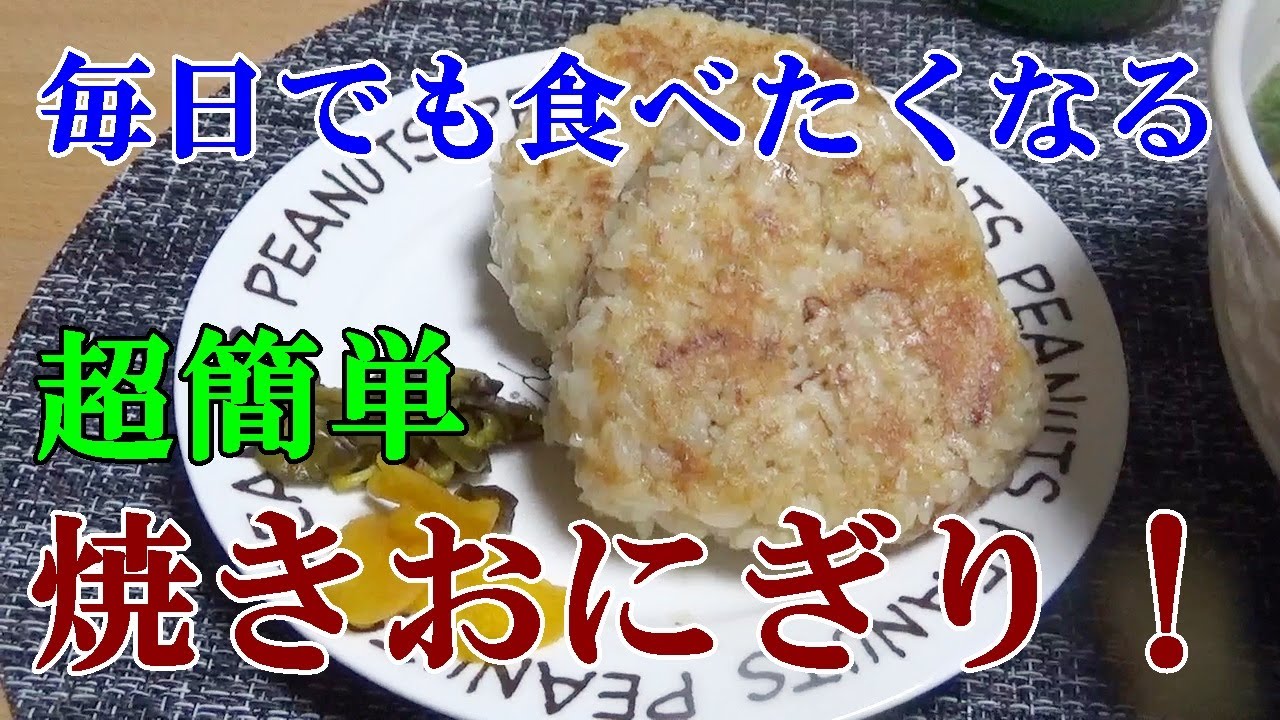 毎日でも食べたくなる超簡単焼きおにぎり！