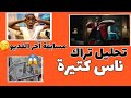 تحليل Hleem Taj Alser Nas Kitira Ghdara ناس كثيرة غدارة مسابقة آخر الف