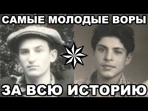 10 САМЫХ МОЛОДЫХ воров в законе за всю историю воровского движения