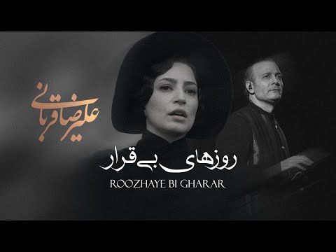 Alireza Ghorbani - Roozhaye Bi Gharar Clip کلیپ  آهنگ روزهای بی قرار با صدای علیرضا قربانی