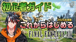 【#FF14】知ってるだけで快適に！これからはじめるFF14 初心者講座【2026版】