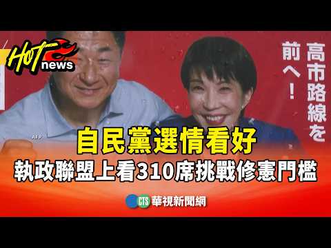 自民黨選情看好　執政聯盟上看310席挑戰修憲門檻