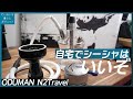 自宅シーシャセットを買ったのでチルします。oduman n2travelレビュー 作り方・吸い方・組立て【水タバコ、フーカー】